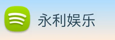 永利娱乐 Logo